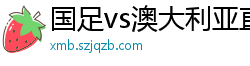 国足vs澳大利亚直播